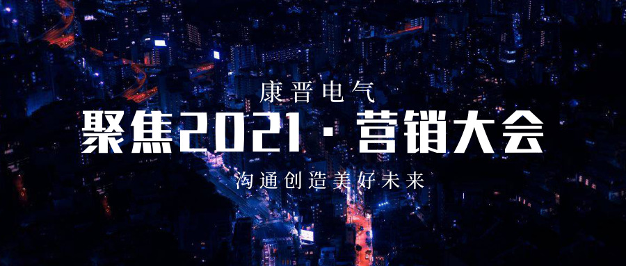 營銷大會(huì).png
